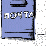 почта